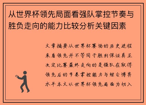 从世界杯领先局面看强队掌控节奏与胜负走向的能力比较分析关键因素 从世界杯领先局面看强队掌控节奏与胜负走向的能力比较分析关键因素