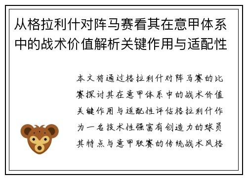 从格拉利什对阵马赛看其在意甲体系中的战术价值解析关键作用与适配性评估
