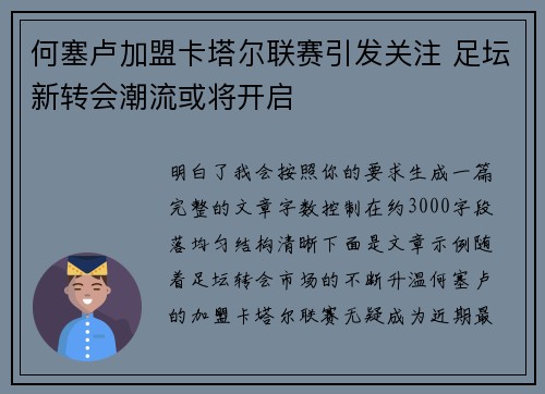 何塞卢加盟卡塔尔联赛引发关注 足坛新转会潮流或将开启 何塞卢加盟卡塔尔联赛引发关注 足坛新转会潮流或将开启