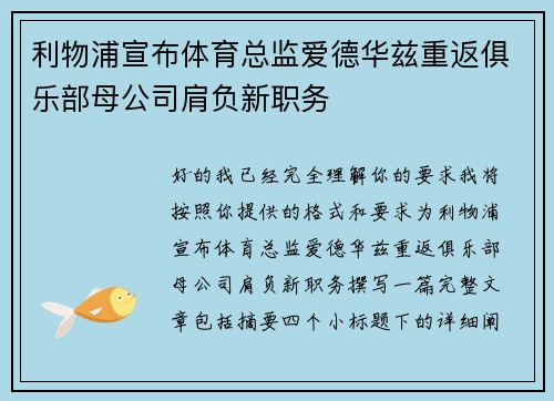 利物浦宣布体育总监爱德华兹重返俱乐部母公司肩负新职务 利物浦宣布体育总监爱德华兹重返俱乐部母公司肩负新职务