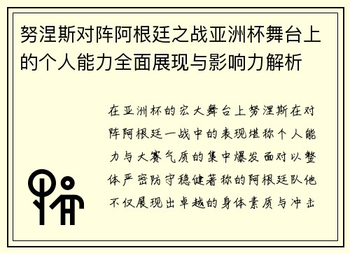 努涅斯对阵阿根廷之战亚洲杯舞台上的个人能力全面展现与影响力解析 努涅斯对阵阿根廷之战亚洲杯舞台上的个人能力全面展现与影响力解析