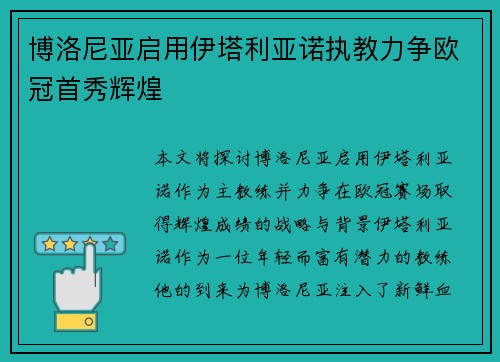 博洛尼亚启用伊塔利亚诺执教力争欧冠首秀辉煌 博洛尼亚启用伊塔利亚诺执教力争欧冠首秀辉煌