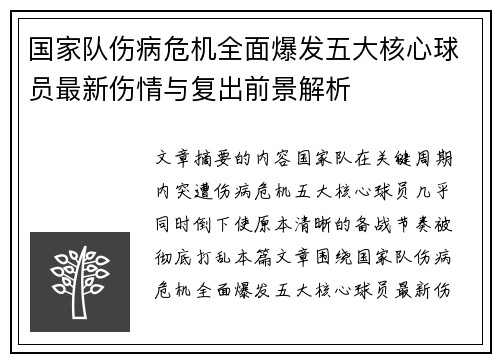 国家队伤病危机全面爆发五大核心球员最新伤情与复出前景解析 国家队伤病危机全面爆发五大核心球员最新伤情与复出前景解析