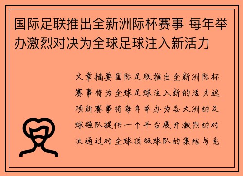 国际足联推出全新洲际杯赛事 每年举办激烈对决为全球足球注入新活力 国际足联推出全新洲际杯赛事 每年举办激烈对决为全球足球注入新活力