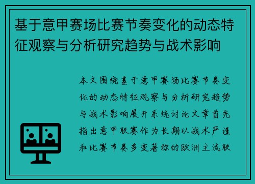 基于意甲赛场比赛节奏变化的动态特征观察与分析研究趋势与战术影响 基于意甲赛场比赛节奏变化的动态特征观察与分析研究趋势与战术影响