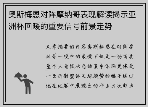 奥斯梅恩对阵摩纳哥表现解读揭示亚洲杯回暖的重要信号前景走势 奥斯梅恩对阵摩纳哥表现解读揭示亚洲杯回暖的重要信号前景走势