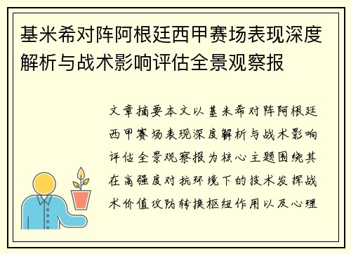 基米希对阵阿根廷西甲赛场表现深度解析与战术影响评估全景观察报 基米希对阵阿根廷西甲赛场表现深度解析与战术影响评估全景观察报