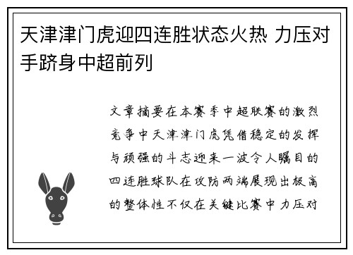 天津津门虎迎四连胜状态火热 力压对手跻身中超前列 天津津门虎迎四连胜状态火热 力压对手跻身中超前列