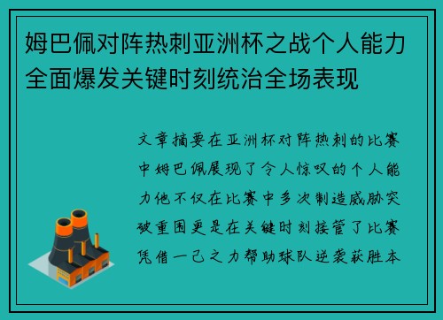 姆巴佩对阵热刺亚洲杯之战个人能力全面爆发关键时刻统治全场表现 姆巴佩对阵热刺亚洲杯之战个人能力全面爆发关键时刻统治全场表现