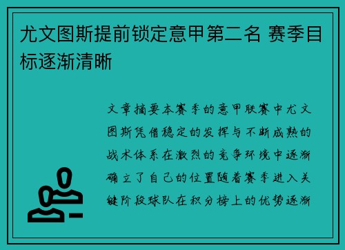 尤文图斯提前锁定意甲第二名 赛季目标逐渐清晰 尤文图斯提前锁定意甲第二名 赛季目标逐渐清晰