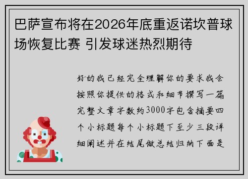 巴萨宣布将在2026年底重返诺坎普球场恢复比赛 引发球迷热烈期待 巴萨宣布将在2026年底重返诺坎普球场恢复比赛 引发球迷热烈期待