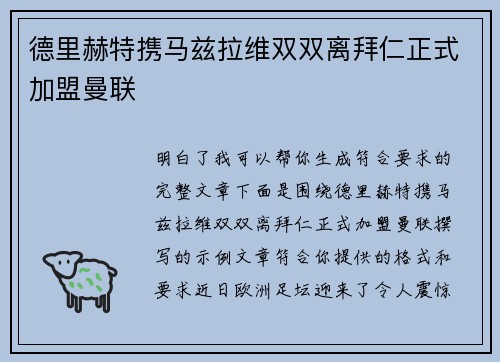 德里赫特携马兹拉维双双离拜仁正式加盟曼联