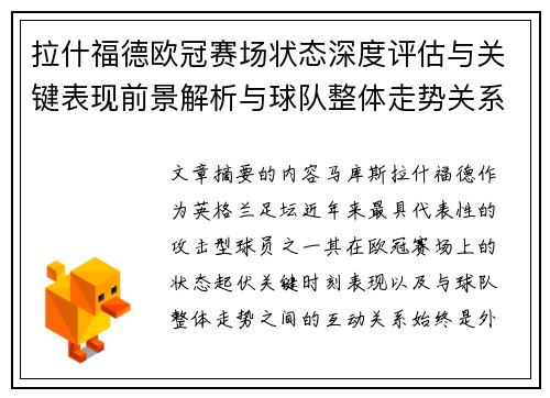 拉什福德欧冠赛场状态深度评估与关键表现前景解析与球队整体走势关系观察 拉什福德欧冠赛场状态深度评估与关键表现前景解析与球队整体走势关系观察