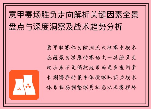 意甲赛场胜负走向解析关键因素全景盘点与深度洞察及战术趋势分析 意甲赛场胜负走向解析关键因素全景盘点与深度洞察及战术趋势分析