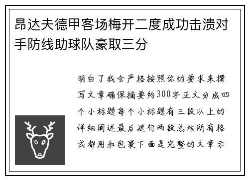 昂达夫德甲客场梅开二度成功击溃对手防线助球队豪取三分 昂达夫德甲客场梅开二度成功击溃对手防线助球队豪取三分