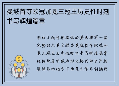 曼城首夺欧冠加冕三冠王历史性时刻书写辉煌篇章