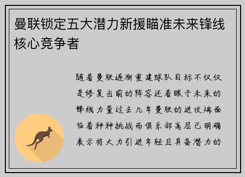 曼联锁定五大潜力新援瞄准未来锋线核心竞争者 曼联锁定五大潜力新援瞄准未来锋线核心竞争者