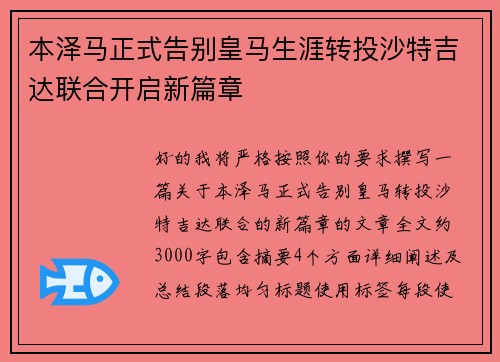 本泽马正式告别皇马生涯转投沙特吉达联合开启新篇章