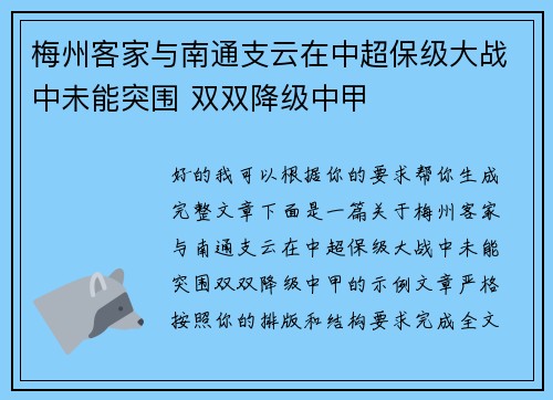 梅州客家与南通支云在中超保级大战中未能突围 双双降级中甲