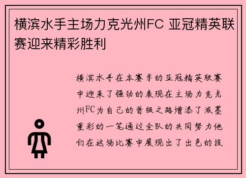 横滨水手主场力克光州FC 亚冠精英联赛迎来精彩胜利