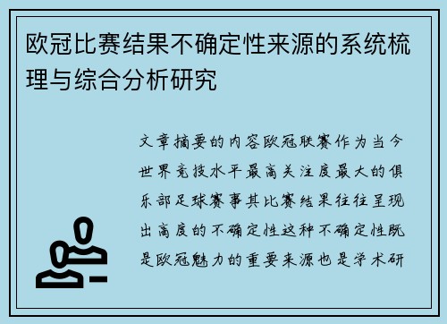 欧冠比赛结果不确定性来源的系统梳理与综合分析研究 欧冠比赛结果不确定性来源的系统梳理与综合分析研究