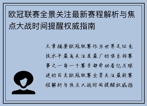 欧冠联赛全景关注最新赛程解析与焦点大战时间提醒权威指南