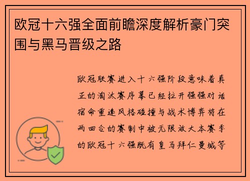 欧冠十六强全面前瞻深度解析豪门突围与黑马晋级之路 欧冠十六强全面前瞻深度解析豪门突围与黑马晋级之路