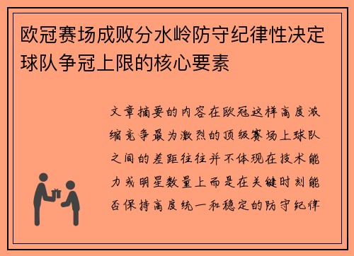 欧冠赛场成败分水岭防守纪律性决定球队争冠上限的核心要素 欧冠赛场成败分水岭防守纪律性决定球队争冠上限的核心要素