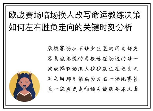 欧战赛场临场换人改写命运教练决策如何左右胜负走向的关键时刻分析 欧战赛场临场换人改写命运教练决策如何左右胜负走向的关键时刻分析