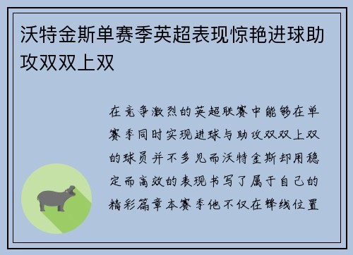 沃特金斯单赛季英超表现惊艳进球助攻双双上双 沃特金斯单赛季英超表现惊艳进球助攻双双上双
