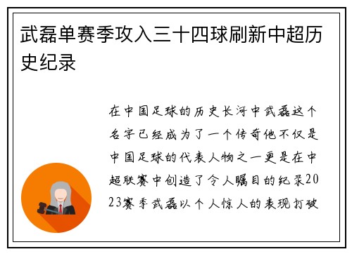 武磊单赛季攻入三十四球刷新中超历史纪录