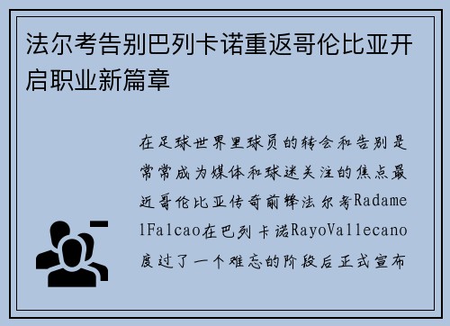 法尔考告别巴列卡诺重返哥伦比亚开启职业新篇章 法尔考告别巴列卡诺重返哥伦比亚开启职业新篇章