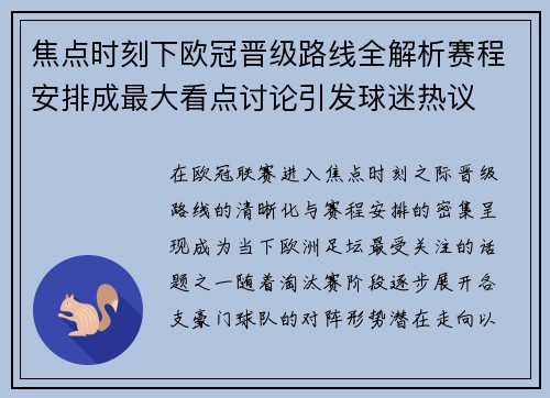 焦点时刻下欧冠晋级路线全解析赛程安排成最大看点讨论引发球迷热议 焦点时刻下欧冠晋级路线全解析赛程安排成最大看点讨论引发球迷热议