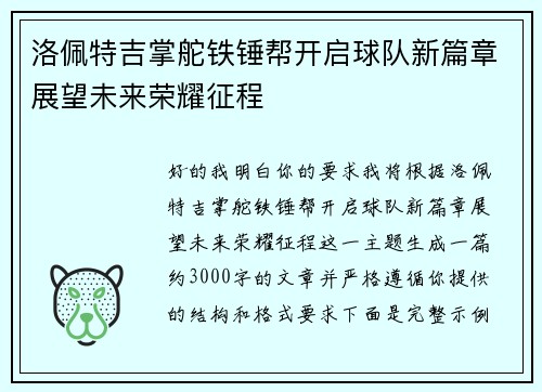 洛佩特吉掌舵铁锤帮开启球队新篇章展望未来荣耀征程 洛佩特吉掌舵铁锤帮开启球队新篇章展望未来荣耀征程