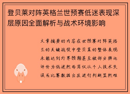 登贝莱对阵英格兰世预赛低迷表现深层原因全面解析与战术环境影响 登贝莱对阵英格兰世预赛低迷表现深层原因全面解析与战术环境影响