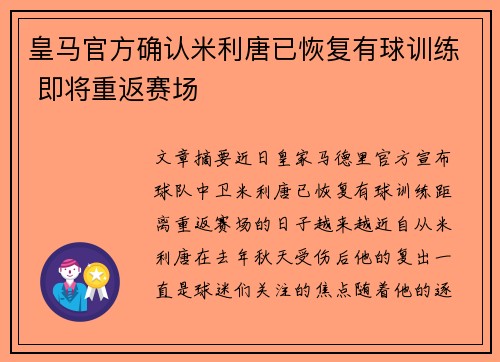皇马官方确认米利唐已恢复有球训练 即将重返赛场 皇马官方确认米利唐已恢复有球训练 即将重返赛场