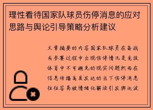 理性看待国家队球员伤停消息的应对思路与舆论引导策略分析建议 理性看待国家队球员伤停消息的应对思路与舆论引导策略分析建议