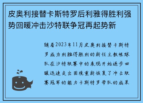 皮奥利接替卡斯特罗后利雅得胜利强势回暖冲击沙特联争冠再起势新 皮奥利接替卡斯特罗后利雅得胜利强势回暖冲击沙特联争冠再起势新