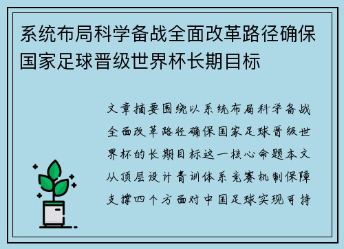 系统布局科学备战全面改革路径确保国家足球晋级世界杯长期目标 系统布局科学备战全面改革路径确保国家足球晋级世界杯长期目标
