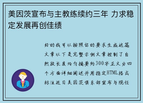 美因茨宣布与主教练续约三年 力求稳定发展再创佳绩 美因茨宣布与主教练续约三年 力求稳定发展再创佳绩