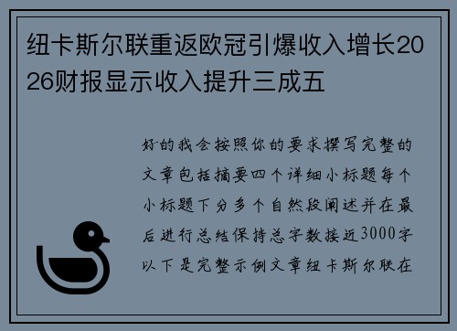 纽卡斯尔联重返欧冠引爆收入增长2026财报显示收入提升三成五 纽卡斯尔联重返欧冠引爆收入增长2026财报显示收入提升三成五