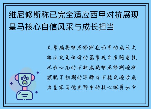 维尼修斯称已完全适应西甲对抗展现皇马核心自信风采与成长担当 维尼修斯称已完全适应西甲对抗展现皇马核心自信风采与成长担当