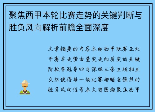 聚焦西甲本轮比赛走势的关键判断与胜负风向解析前瞻全面深度 聚焦西甲本轮比赛走势的关键判断与胜负风向解析前瞻全面深度