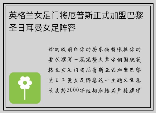 英格兰女足门将厄普斯正式加盟巴黎圣日耳曼女足阵容 英格兰女足门将厄普斯正式加盟巴黎圣日耳曼女足阵容