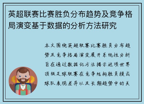 英超联赛比赛胜负分布趋势及竞争格局演变基于数据的分析方法研究 英超联赛比赛胜负分布趋势及竞争格局演变基于数据的分析方法研究