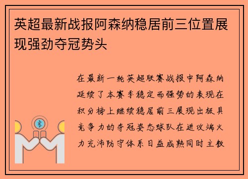 英超最新战报阿森纳稳居前三位置展现强劲夺冠势头 英超最新战报阿森纳稳居前三位置展现强劲夺冠势头