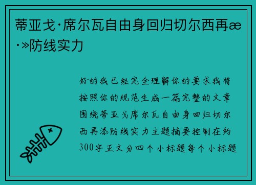 蒂亚戈·席尔瓦自由身回归切尔西再添防线实力