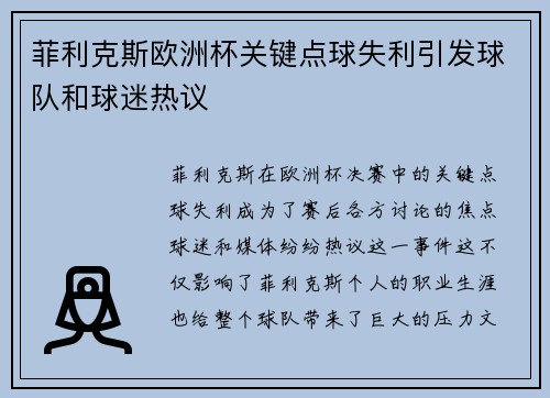 菲利克斯欧洲杯关键点球失利引发球队和球迷热议 菲利克斯欧洲杯关键点球失利引发球队和球迷热议