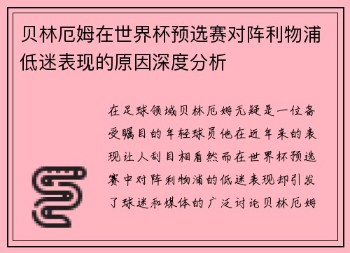贝林厄姆在世界杯预选赛对阵利物浦低迷表现的原因深度分析 贝林厄姆在世界杯预选赛对阵利物浦低迷表现的原因深度分析