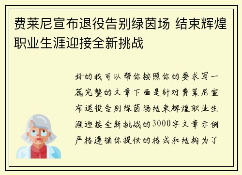 费莱尼宣布退役告别绿茵场 结束辉煌职业生涯迎接全新挑战